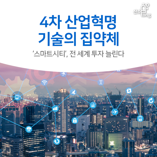[카드뉴스] 4차 산업혁명 기술의 집약체 ‘스마트시티’, 전 세계 투자 늘린다
