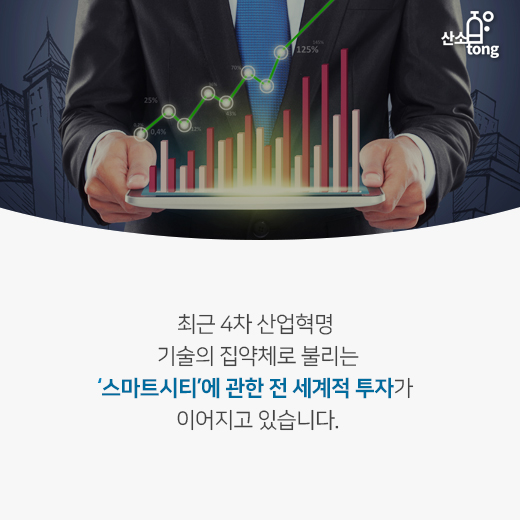 [카드뉴스] 4차 산업혁명 기술의 집약체 ‘스마트시티’, 전 세계 투자 늘린다