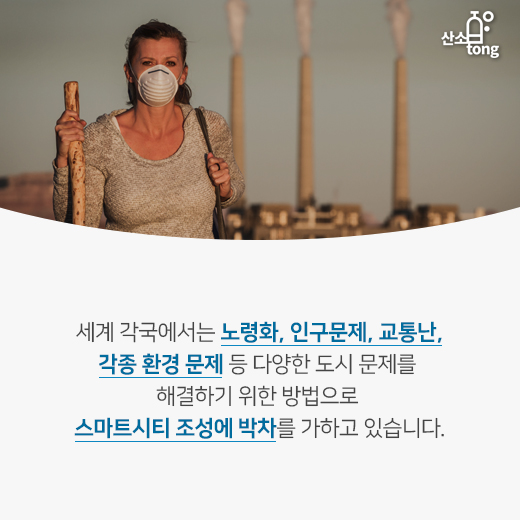 [카드뉴스] 4차 산업혁명 기술의 집약체 ‘스마트시티’, 전 세계 투자 늘린다