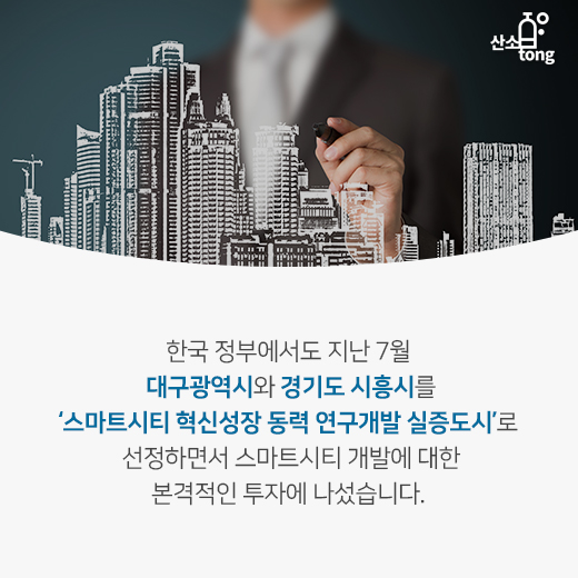 [카드뉴스] 4차 산업혁명 기술의 집약체 ‘스마트시티’, 전 세계 투자 늘린다
