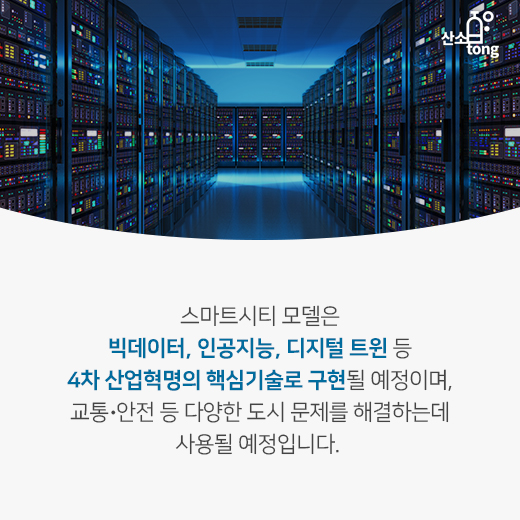 [카드뉴스] 4차 산업혁명 기술의 집약체 ‘스마트시티’, 전 세계 투자 늘린다