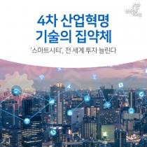 [카드뉴스] 4차 산업혁명 기술의 집약체 ‘스마트시티’, 전 세계 투자 늘린다