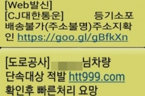 추석 연휴 앞두고, 택배나 명절 인사 사칭한 스미싱 주의보
