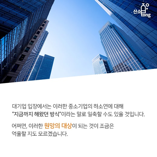 [카드뉴스] 대기업과 중소기업, 멀고먼 상생(相生)의 길