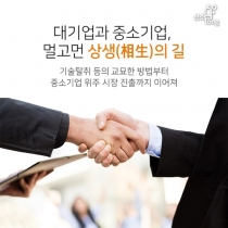 [카드뉴스] 대기업과 중소기업, 멀고먼 상생(相生)의 길