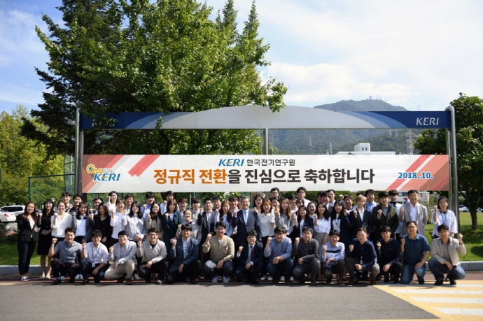 KERI 비정규직 제로 목표, 84명 정규직 전환 완료