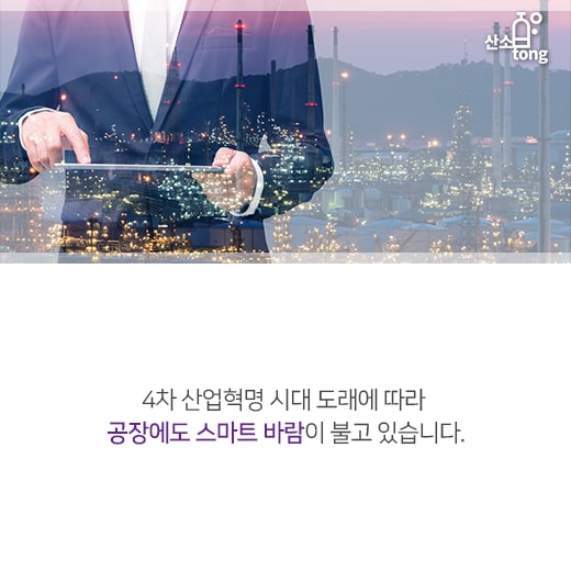 [카드뉴스] 스마트팩토리, 4차 산업혁명의 근간으로 우뚝