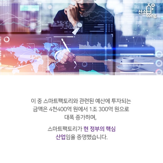 [카드뉴스] 스마트팩토리, 4차 산업혁명의 근간으로 우뚝