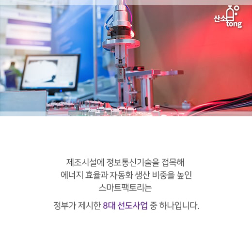 [카드뉴스] 스마트팩토리, 4차 산업혁명의 근간으로 우뚝