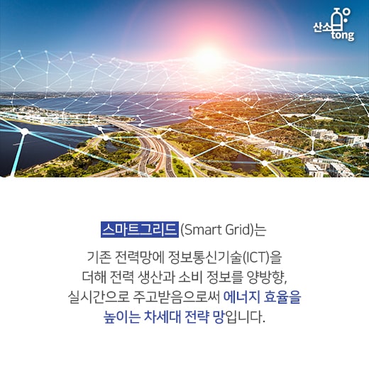 [카드뉴스]스마트그리드, 전기사용 효율 up