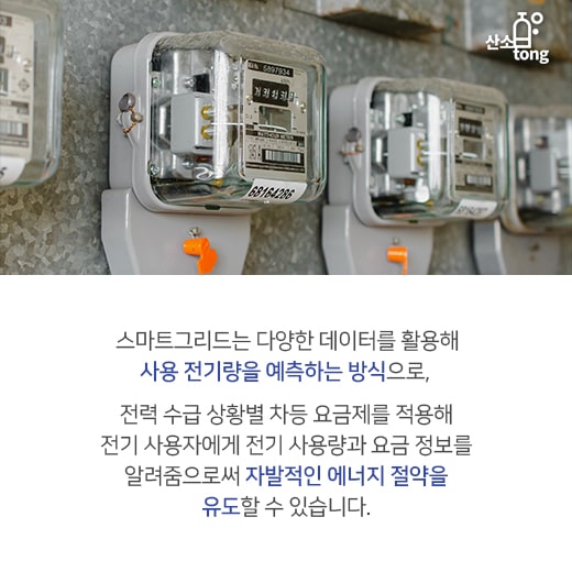 [카드뉴스]스마트그리드, 전기사용 효율 up