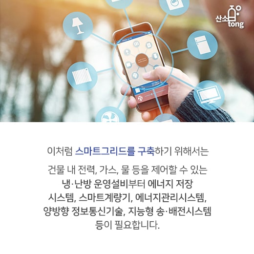 [카드뉴스]스마트그리드, 전기사용 효율 up