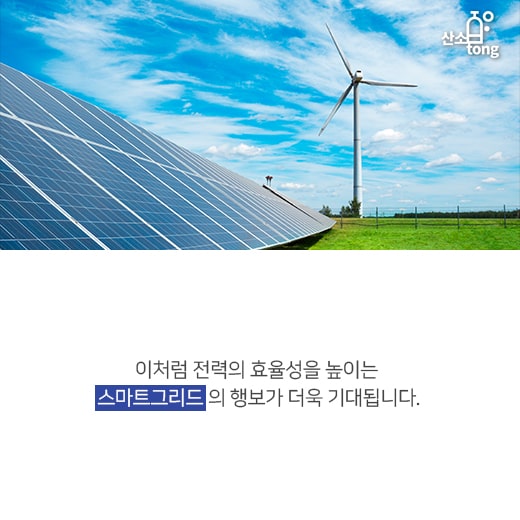 [카드뉴스]스마트그리드, 전기사용 효율 up