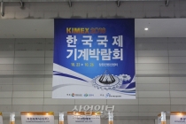2018 한국국제기계박람회, 동남권 제조업 중흥의 마중물 역할 기대