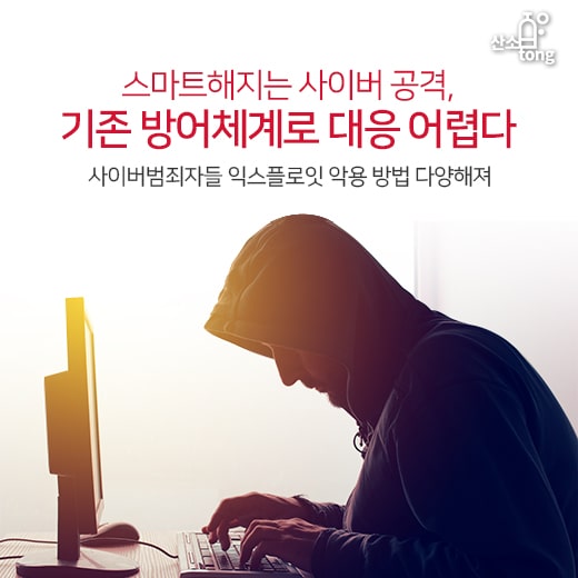 [카드뉴스] 스마트해지는 사이버 공격, 기존 방어체계로 대응 어렵다