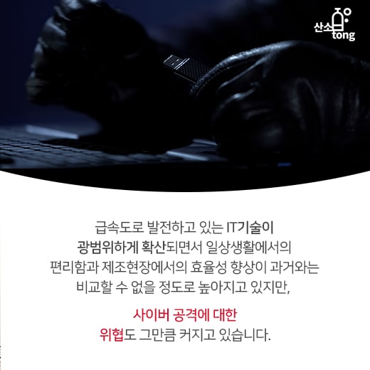 [카드뉴스] 스마트해지는 사이버 공격, 기존 방어체계로 대응 어렵다