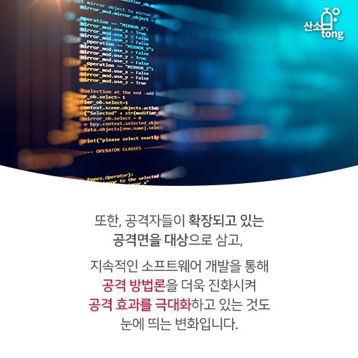 [카드뉴스] 스마트해지는 사이버 공격, 기존 방어체계로 대응 어렵다