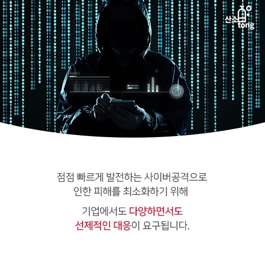 [카드뉴스] 스마트해지는 사이버 공격, 기존 방어체계로 대응 어렵다
