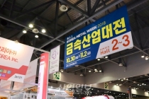 금속분야의 현재와 미래 제시할 ‘금속산업대전 2018’, 30일 개막