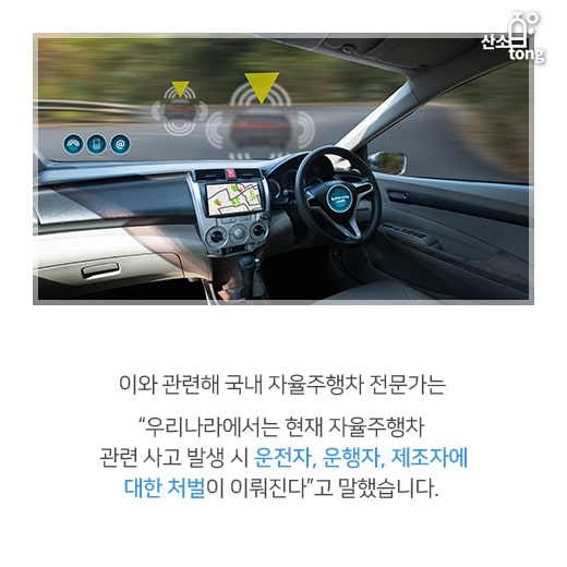 [카드뉴스] 자율주행차 사고 발생 시 법적 책임은 누구에게