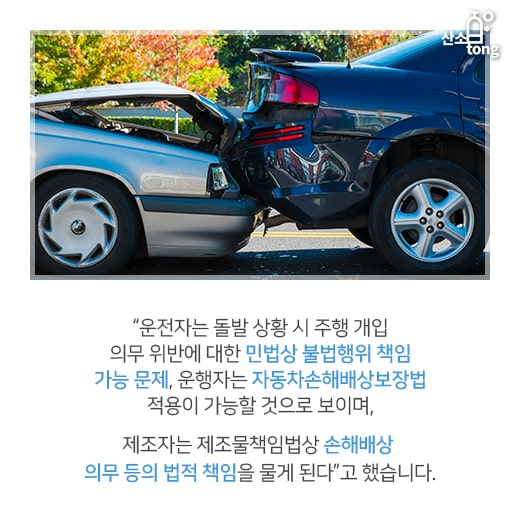 [카드뉴스] 자율주행차 사고 발생 시 법적 책임은 누구에게