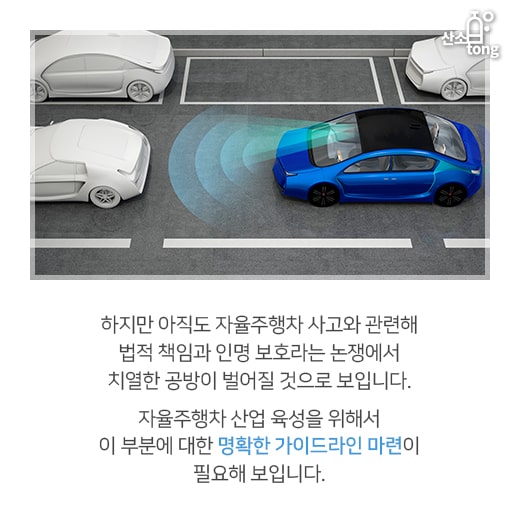 [카드뉴스] 자율주행차 사고 발생 시 법적 책임은 누구에게