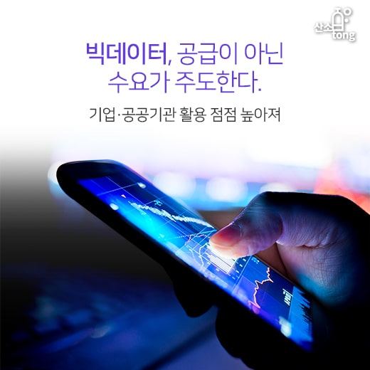 [카드뉴스]빅데이터, 공급이 아닌 수요가 주도한다.