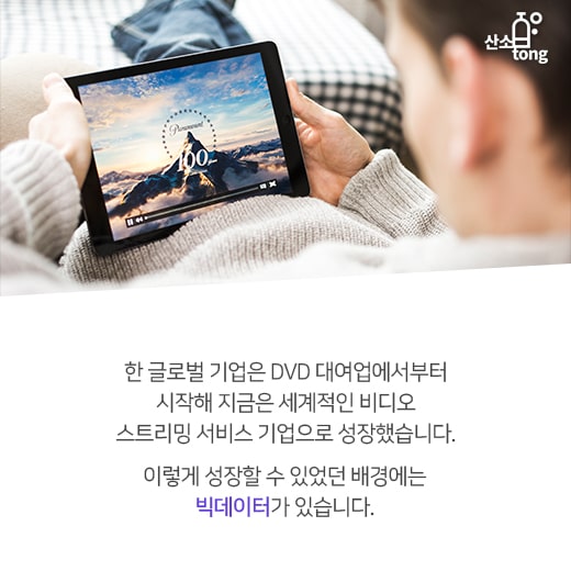 [카드뉴스]빅데이터, 공급이 아닌 수요가 주도한다.