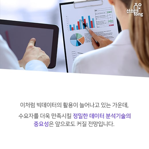 [카드뉴스]빅데이터, 공급이 아닌 수요가 주도한다.