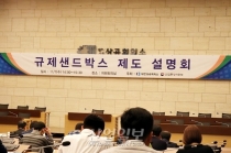 ‘규제 샌드박스’ 신산업 규제 완화 길 뚫리나