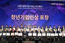 2018년 세계기업가정신 주간(GEW) 행사 개막