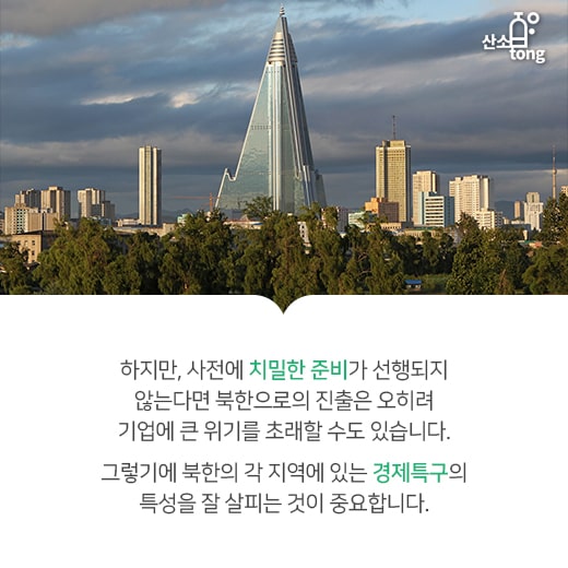 [카드뉴스] 중소기업의 북한경제특구진출, 여기는 어떤가요?
