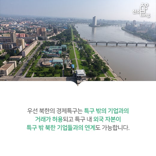 [카드뉴스] 중소기업의 북한경제특구진출, 여기는 어떤가요?