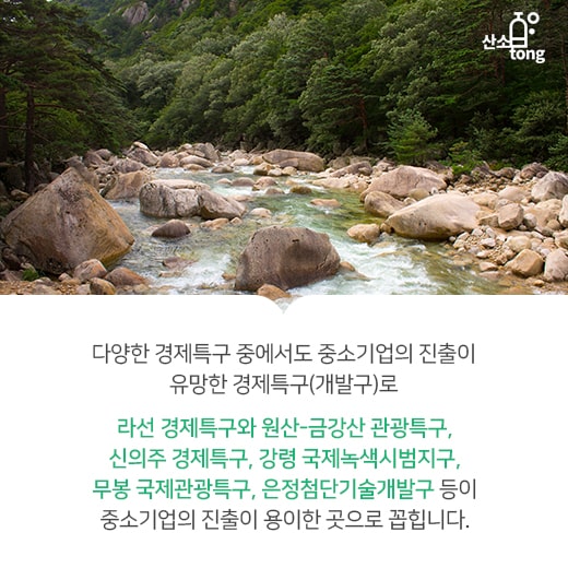 [카드뉴스] 중소기업의 북한경제특구진출, 여기는 어떤가요?