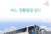 [카드뉴스] 버스, ‘친환경’을 입다
