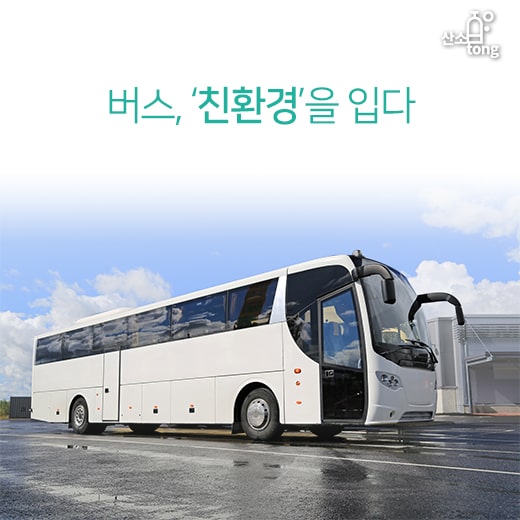 [카드뉴스] 버스, ‘친환경’을 입다