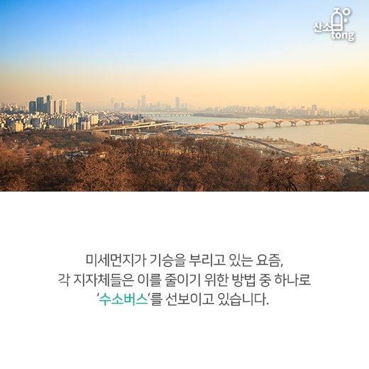 [카드뉴스] 버스, ‘친환경’을 입다