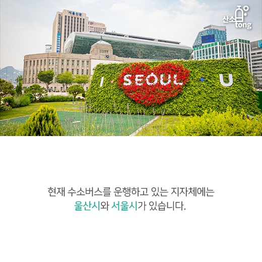 [카드뉴스] 버스, ‘친환경’을 입다