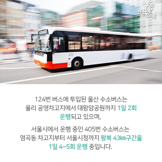 [카드뉴스] 버스, ‘친환경’을 입다