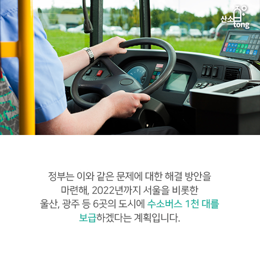 [카드뉴스] 버스, ‘친환경’을 입다