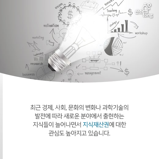 [카드뉴스] 지식재산권, 창작자의 권리를 보호한다