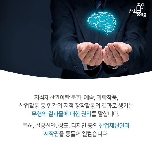 [카드뉴스] 지식재산권, 창작자의 권리를 보호한다