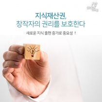 [카드뉴스] 지식재산권, 창작자의 권리를 보호한다