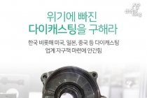 [카드뉴스] 위기에 빠진 다이캐스팅을 구해라