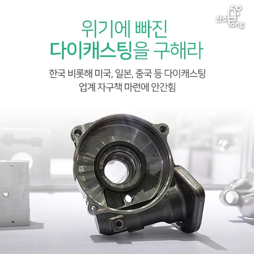 [카드뉴스] 위기에 빠진 다이캐스팅을 구해라