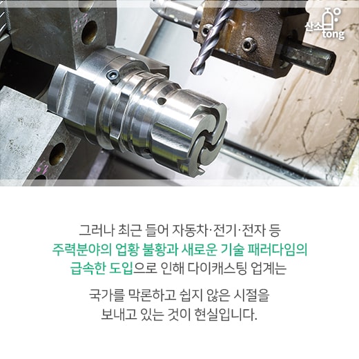 [카드뉴스] 위기에 빠진 다이캐스팅을 구해라