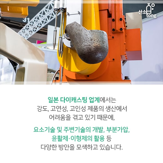 [카드뉴스] 위기에 빠진 다이캐스팅을 구해라