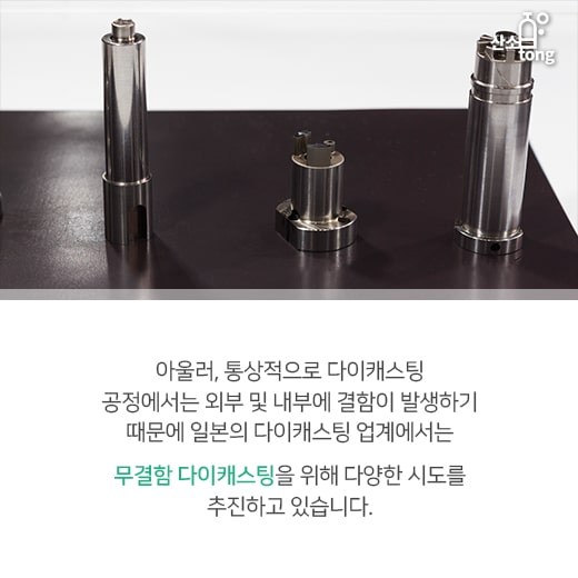 [카드뉴스] 위기에 빠진 다이캐스팅을 구해라