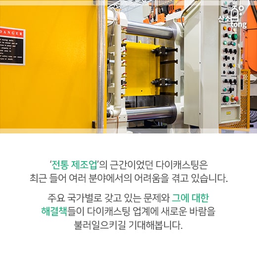 [카드뉴스] 위기에 빠진 다이캐스팅을 구해라