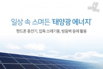 [카드뉴스] 일상 속 스며든 ‘태양광 에너지’